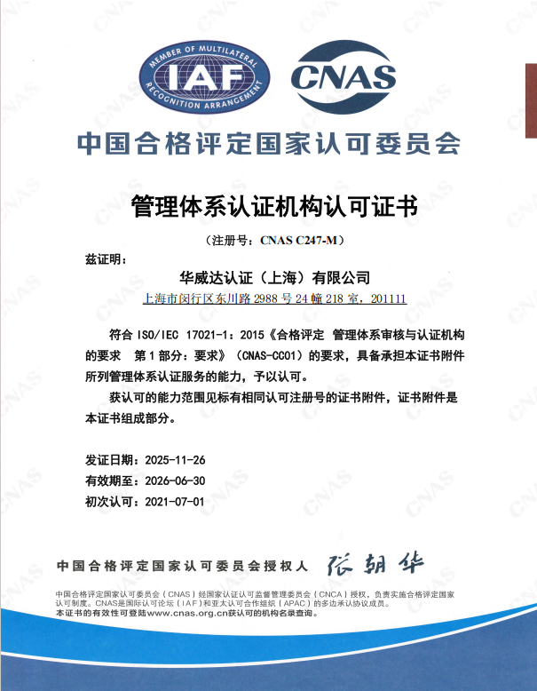 中國(guó)合格評(píng)定國(guó)家認(rèn)可委員會(huì) 管理體系認(rèn)證機(jī)構(gòu)認(rèn)可證書