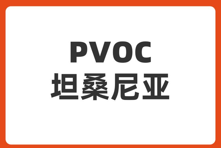 坦桑尼亞驗證服務(wù)（PVOC）