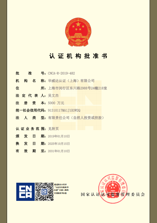 中國(guó)國(guó)家認(rèn)證認(rèn)可監(jiān)督管理委員會(huì)批準(zhǔn)書